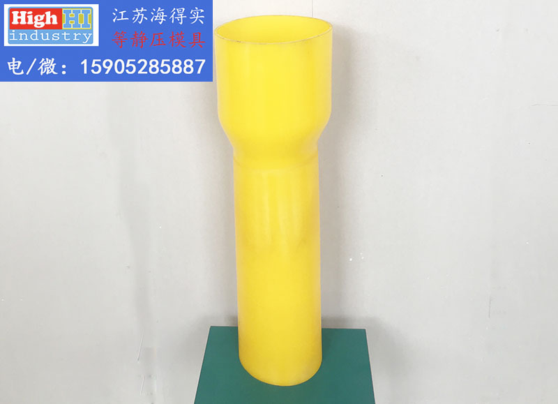 等静压模具,等静压胶套,等静压包套,等静压皮套,冷等模具,CIP胶套,CIP皮套 (373).jpg